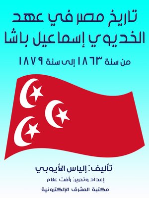 cover image of تاريخ مصر في عهد الخديوي إسماعيل باشا